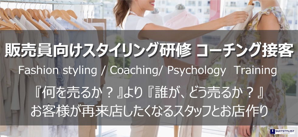 アパレル販売員向けスタイリング研修・コーチング接客研修