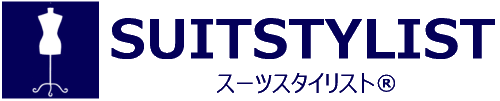 パーソナルファッション®協会認定スーツスタイリスト