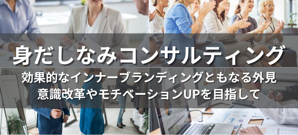 身だしなみコンサルティング・パーソナルブランディング