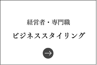 ビジネススタイリング