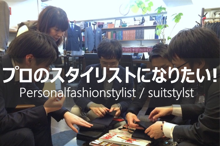 パーソナルスタイリスト 個人向けスタイリスト のファッションコーディネート株式会社レアリゼスタイル ビジネスをイメージアップするパーソナルスタイリスト スーツスタイリストがファッションコーディネートからプロデュースをご提案 パーソナルスタイリスト 個人向けスタイリスト のファッションコーディネート株式会社レアリゼスタイル ビジネスをイメージアップするパーソナルスタイリスト スーツスタイリストがファッションコーディネートからプロデュースをご提案